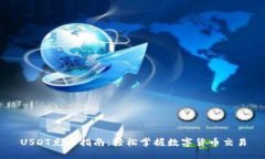 USDT充币指南：轻松掌握数
