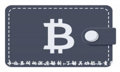货币交易所的深度解析：