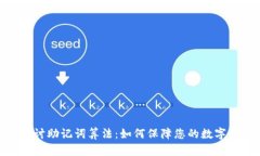 : 深入探讨助记词算法：如