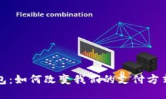 数字钱包：如何改变我们