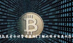 比特派钱包是否会被警方