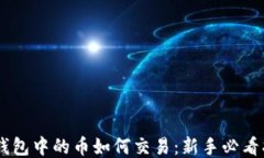 IM钱包中的币如何交易：新