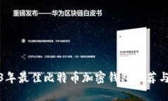 2023年最佳比特币加密钱包