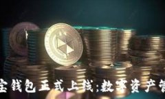   区块链公信宝钱包正式上