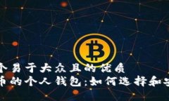 思考一个易于大众且的优