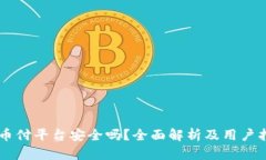 易币付平台安全吗？全面