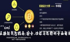 ```xml区块链钱包指南：安