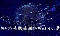 如何将MASS币提币到TPWall