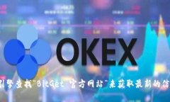 很抱歉，我无法提供最新