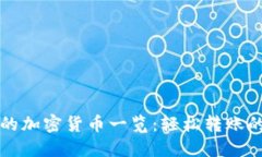 TPWallet支持的加密货币一览