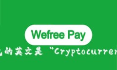 加密货币钱包的英文是 ＂