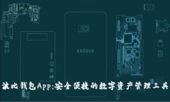 波比钱包App：安全便捷的