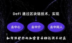 :如何保护你的加密货币助