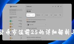全球加密货币市值前25的详