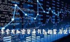 2023年常用加密货币钱包推