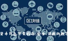 香港加密货币钱包下载指