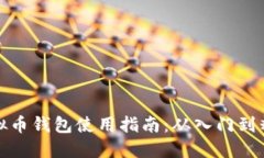 虚拟币钱包使用指南：从