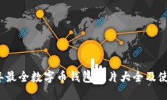 2023年最全数字币钱包图片