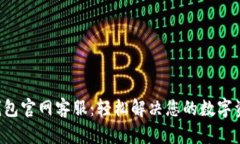 Trust钱包官网客服：轻松解