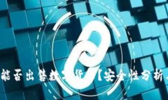 虚拟钱包：能否出售数字