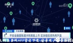 火网交易所APP官方下载：