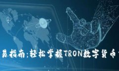 TRX币交易指南：轻松掌握