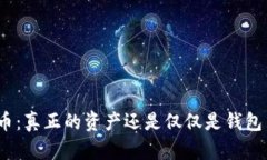 : 数字货币：真正的资产还