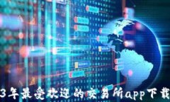 2023年最受欢迎的交易所
