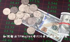 如何解决TPWallet中PIG币不增