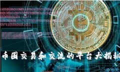 币圈交易和交流的平台大