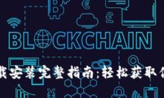 信任钱包下载安装完整指