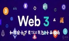 如何安全下载TRX钱包：全
