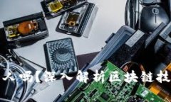 区块链能查到人吗？深入
