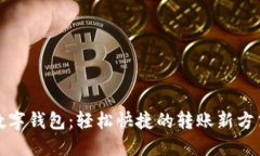 数字钱包：轻松快捷的转