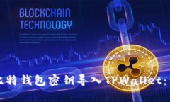 如何将比特钱包密钥导入