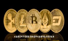 以太坊官网下载指南：轻