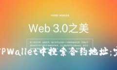 如何在TPWallet中搜索合约地