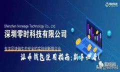 派币钱包使用指南：新手