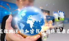 如何安全高效地进行加密