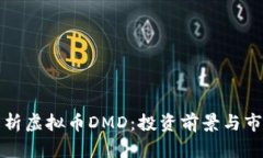 全面解析虚拟币DMD：投资