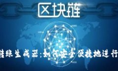 虚拟币钱包转账生成器：