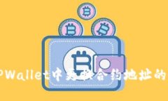 如何在TPWallet中更换合约地