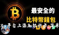 如何在OKEx平台上添加银行