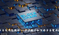 区块链手表改钱包教程：
