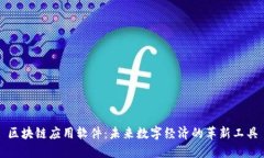 区块链应用软件：未来数