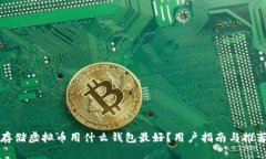 存储虚拟币用什么钱包最
