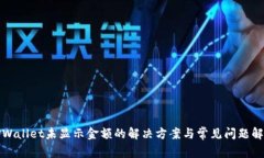TPWallet未显示金额的解决方