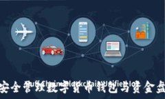  如何安全管理数字货币钱