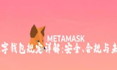 美国数字钱包规定详解：