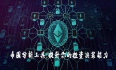 币圈分析工具：提升你的